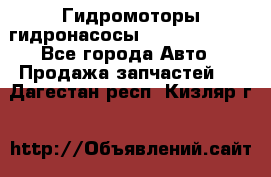 Гидромоторы/гидронасосы Bosch Rexroth - Все города Авто » Продажа запчастей   . Дагестан респ.,Кизляр г.